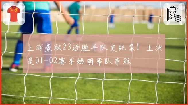 上海豪取23连胜平队史纪录！上次是01-02赛季姚明率队夺冠