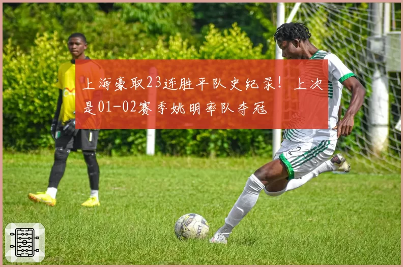 上海豪取23连胜平队史纪录!上次是01-02赛季姚明率队夺冠