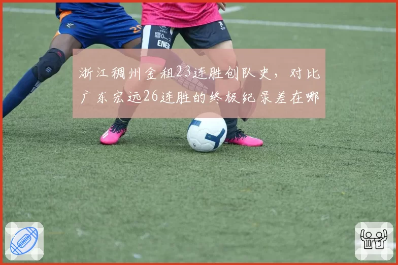 浙江稠州金租23连胜创队史,对比广东宏远26连胜的终极纪录差在哪儿?