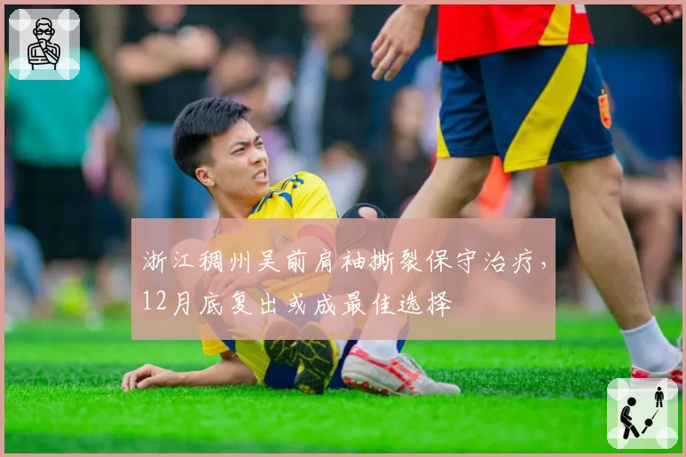 浙江稠州吴前肩袖撕裂保守治疗,12月底复出或成最佳选择