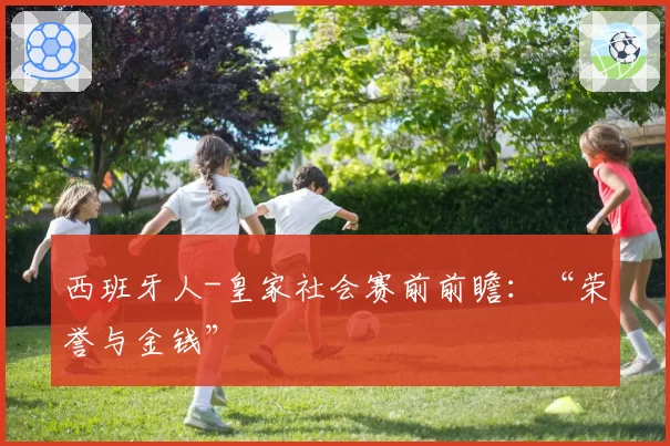 西班牙人-皇家社会赛前前瞻：“荣誉与金钱”