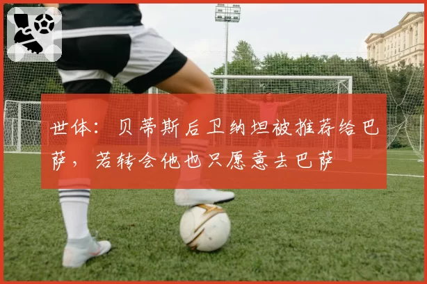 世体：贝蒂斯后卫纳坦被推荐给巴萨，若转会他也只愿意去巴萨