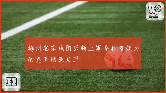 梅州客家试图买断上赛季租借效力的克罗地亚后卫