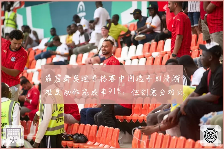 霹雳舞奥运资格赛中国选手刘清漪难度动作完成率91%,但创意分对比日本选手低0.8分