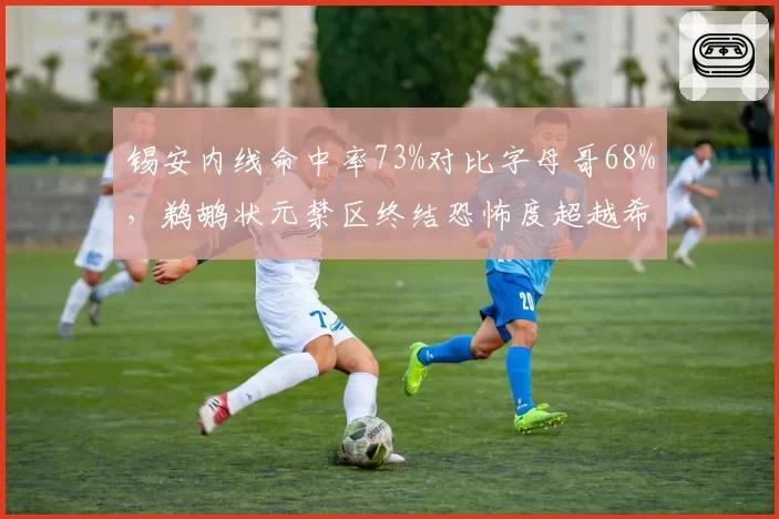 锡安内线命中率73%对比字母哥68%，鹈鹕状元禁区终结恐怖度超越希腊怪兽
