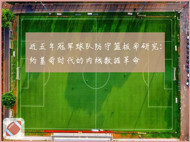 近五年冠军球队防守篮板率研究：约基奇时代的内线数据革命