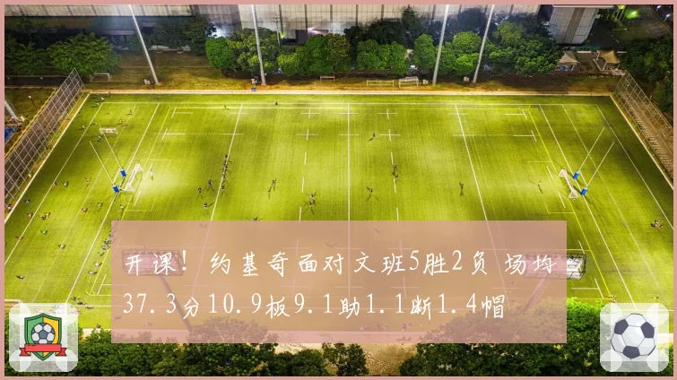 开课!约基奇面对文班5胜2负 场均37.3分10.9板9.1助1.1断1.4帽