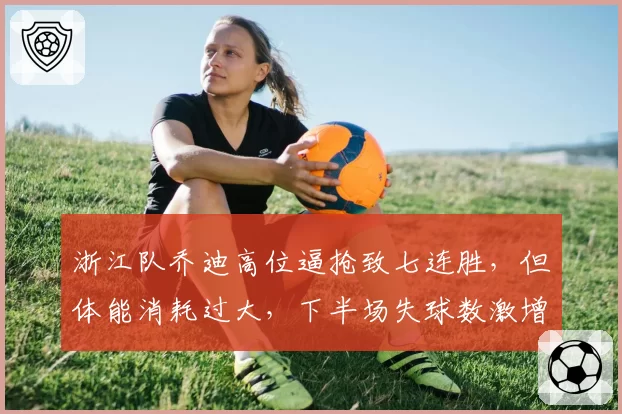 浙江队乔迪高位逼抢致七连胜，但体能消耗过大，下半场失球数激增如何应对？